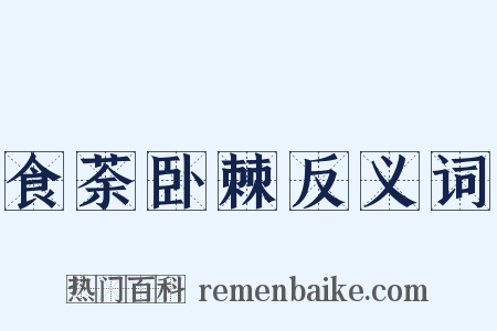食荼卧棘反义词是什么意思的图片